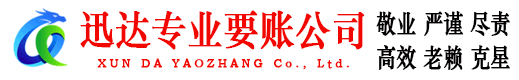 屯溪迅达收债公司
